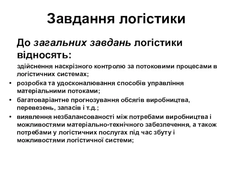 Завдання логістики До загальних завдань логістики відносять: здійснення наскрізного контролю