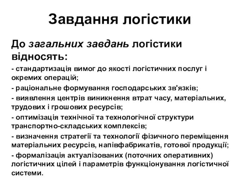 Завдання логістики До загальних завдань логістики відносять: - стандартизація вимог