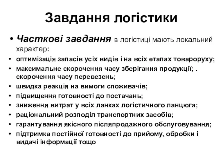 Завдання логістики Часткові завдання в логістиці мають локальний характер: оптимізація