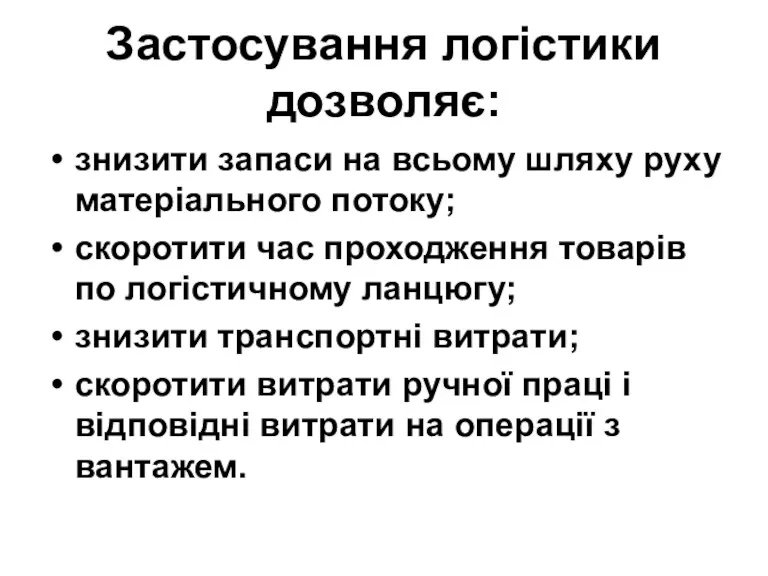 Застосування логістики дозволяє: знизити запаси на всьому шляху руху матеріального