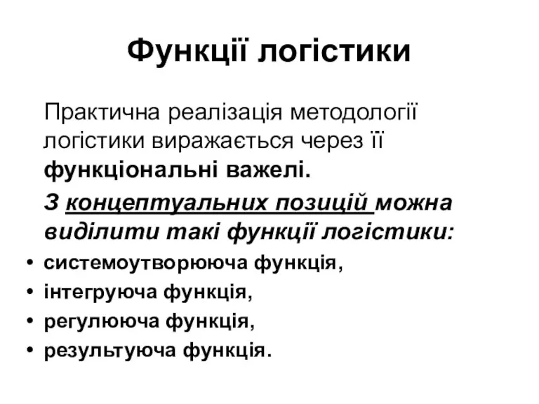 Функції логістики Практична реалізація методології логістики виражається через її функціональні