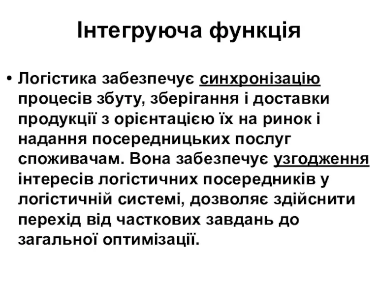 Інтегруюча функція Логістика забезпечує синхронізацію процесів збуту, зберігання і доставки