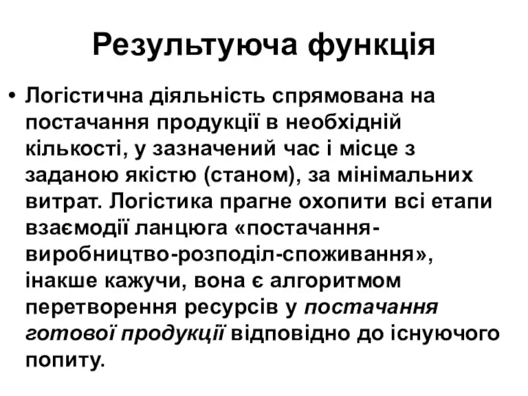 Результуюча функція Логістична діяльність спрямована на постачання продукції в необхідній