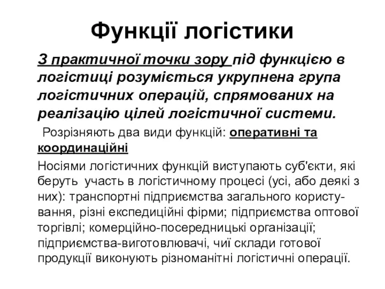 Функції логістики З практичної точки зору під функцією в логістиці