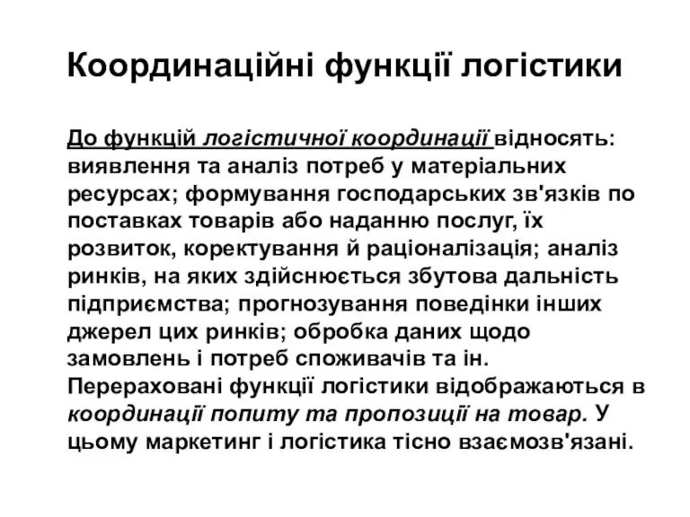 Координаційні функції логістики До функцій логістичної координації відносять: виявлення та