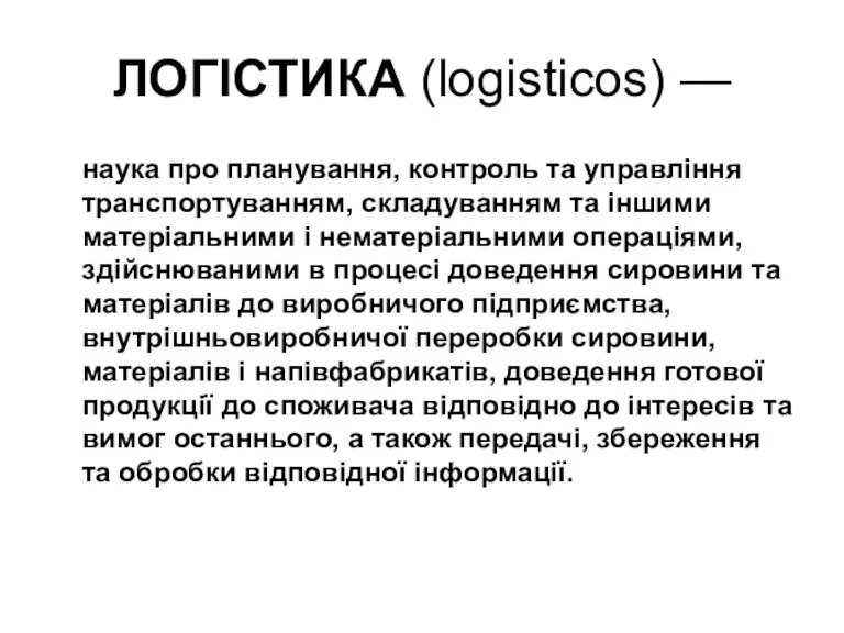 ЛОГІСТИКА (logisticоs) — наука про планування, контроль та управління транспортуванням,