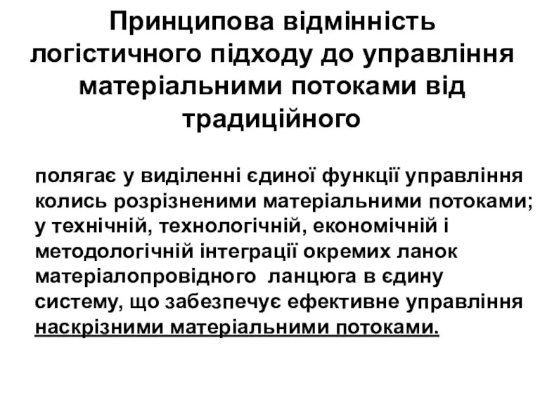 Принципова відмінність логістичного підходу до управління матеріальними потоками від традиційного