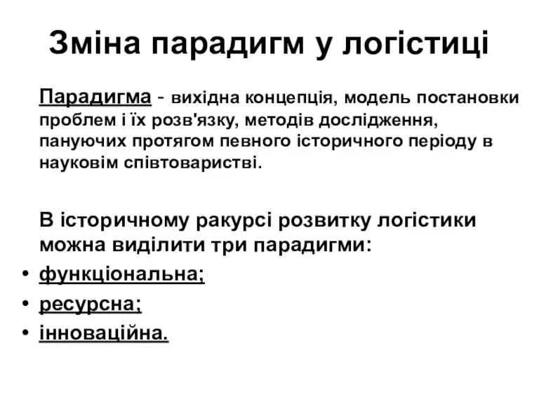 Зміна парадигм у логістиці Парадигма - вихідна концепція, модель постановки