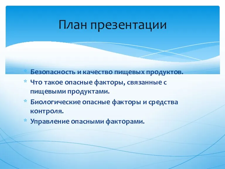 Безопасность и качество пищевых продуктов. Что такое опасные факторы, связанные