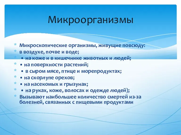 Микроскопические организмы, живущие повсюду: в воздухе, почве и воде; •