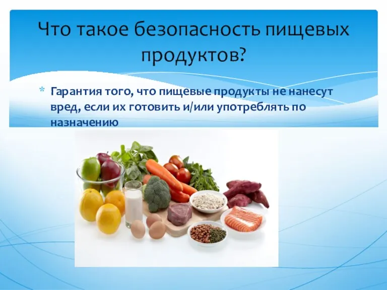 Гарантия того, что пищевые продукты не нанесут вред, если их