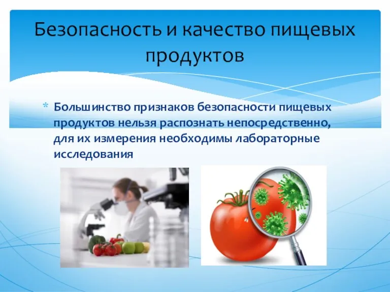 Большинство признаков безопасности пищевых продуктов нельзя распознать непосредственно, для их