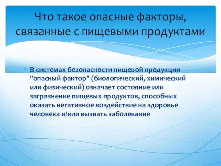 В системах безопасности пищевой продукции "опасный фактор" (биологический, химический или