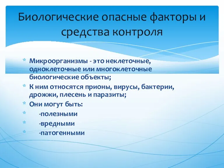 Микроорганизмы - это неклеточные, одноклеточные или многоклеточные биологические объекты; К