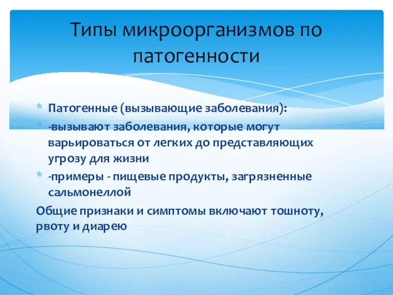 Патогенные (вызывающие заболевания): -вызывают заболевания, которые могут варьироваться от легких