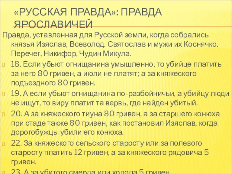 «РУССКАЯ ПРАВДА»: ПРАВДА ЯРОСЛАВИЧЕЙ Правда, уставленная для Русской земли, когда