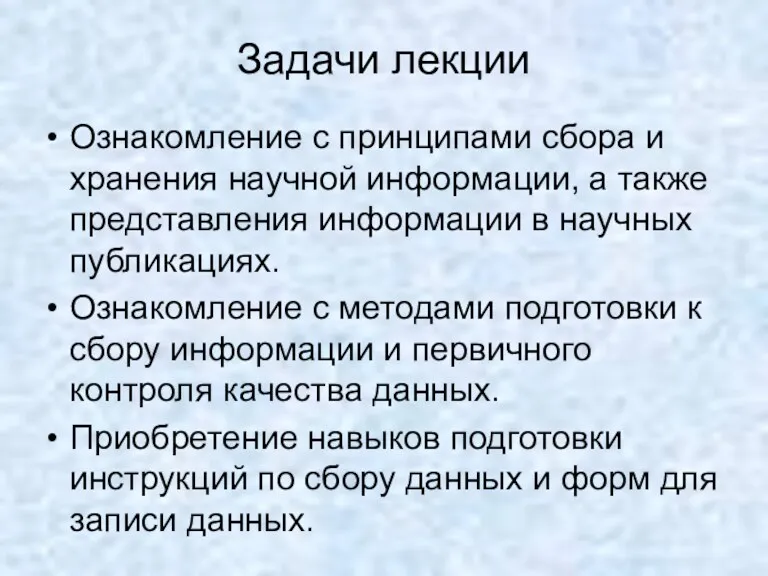 Задачи лекции Ознакомление с принципами сбора и хранения научной информации,