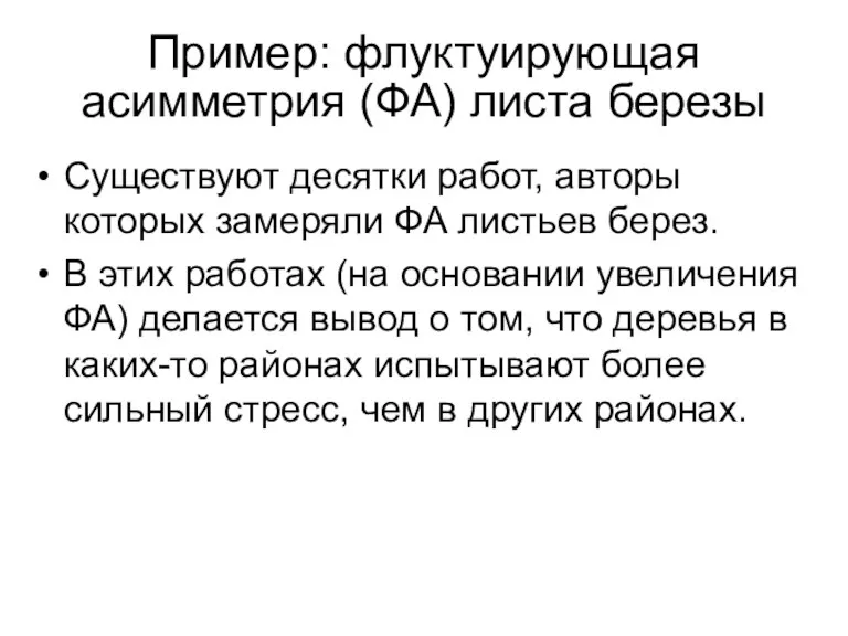 Пример: флуктуирующая асимметрия (ФА) листа березы Существуют десятки работ, авторы