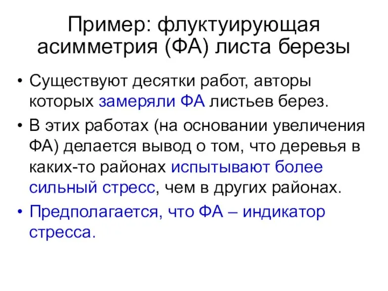 Пример: флуктуирующая асимметрия (ФА) листа березы Существуют десятки работ, авторы