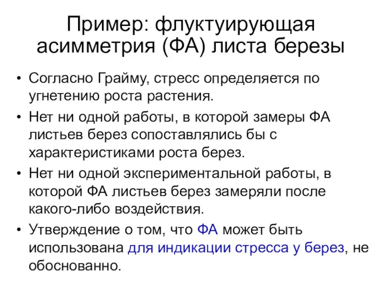 Пример: флуктуирующая асимметрия (ФА) листа березы Согласно Грайму, стресс определяется