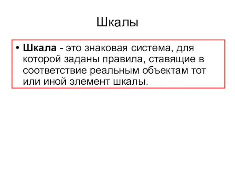 Шкалы Шкала - это знаковая система, для которой заданы правила,