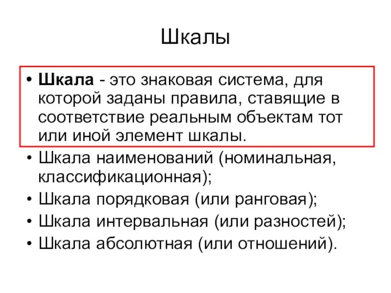 Шкалы Шкала - это знаковая система, для которой заданы правила,