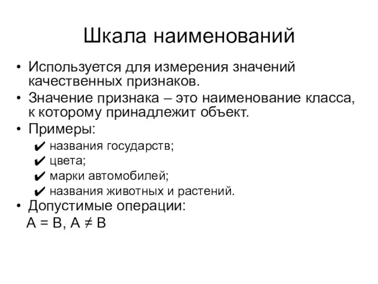 Шкала наименований Используется для измерения значений качественных признаков. Значение признака