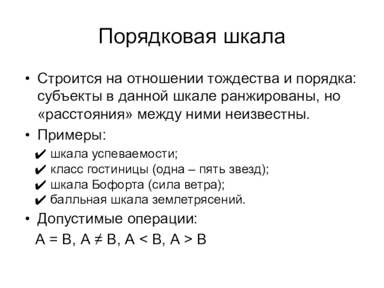 Порядковая шкала Строится на отношении тождества и порядка: субъекты в