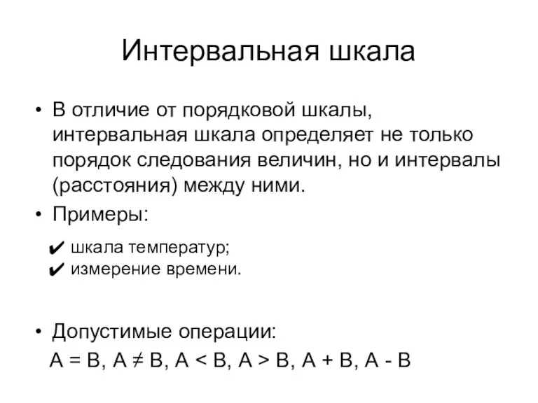 Интервальная шкала В отличие от порядковой шкалы, интервальная шкала определяет