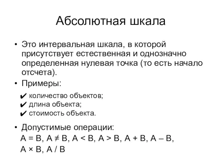 Абсолютная шкала Это интервальная шкала, в которой присутствует естественная и