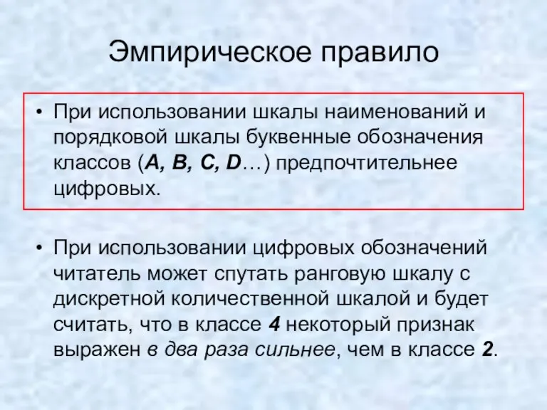 Эмпирическое правило При использовании шкалы наименований и порядковой шкалы буквенные