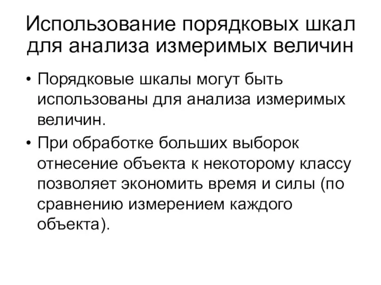 Использование порядковых шкал для анализа измеримых величин Порядковые шкалы могут