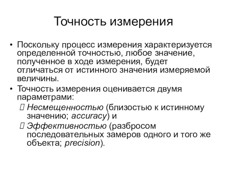 Точность измерения Поскольку процесс измерения характеризуется определенной точностью, любое значение,