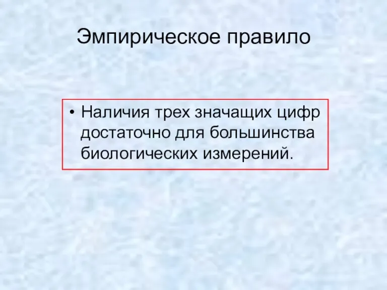 Эмпирическое правило Наличия трех значащих цифр достаточно для большинства биологических измерений.