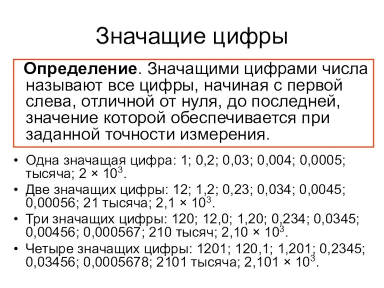 Значащие цифры Определение. Значащими цифрами числа называют все цифры, начиная