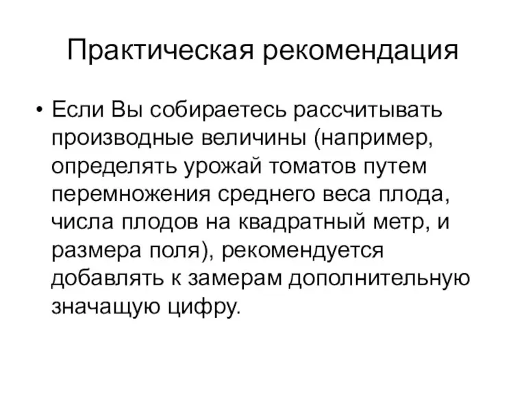 Практическая рекомендация Если Вы собираетесь рассчитывать производные величины (например, определять