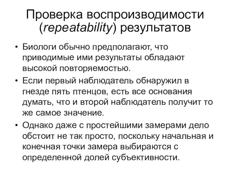 Проверка воспроизводимости (repeatability) результатов Биологи обычно предполагают, что приводимые ими