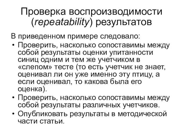 Проверка воспроизводимости (repeatability) результатов В приведенном примере следовало: Проверить, насколько