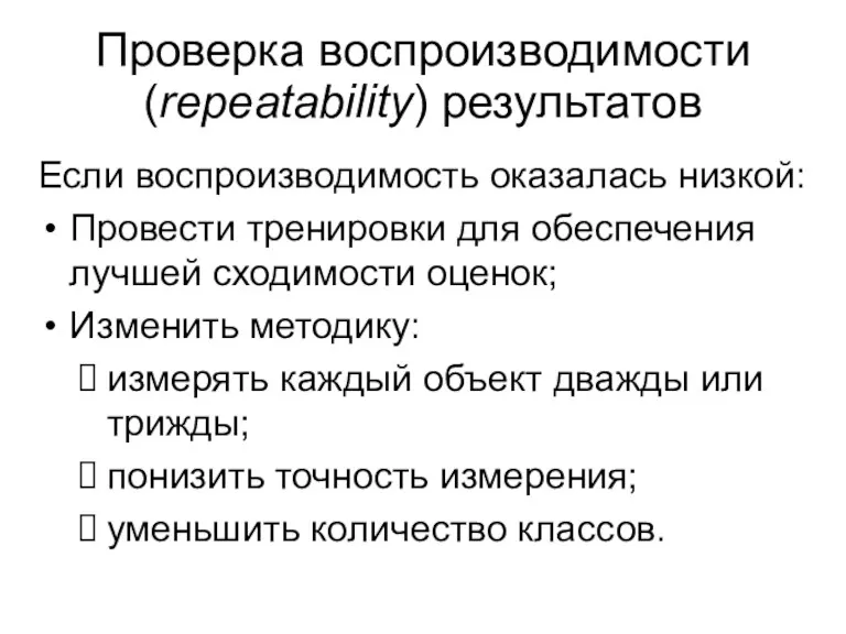 Если воспроизводимость оказалась низкой: Провести тренировки для обеспечения лучшей сходимости