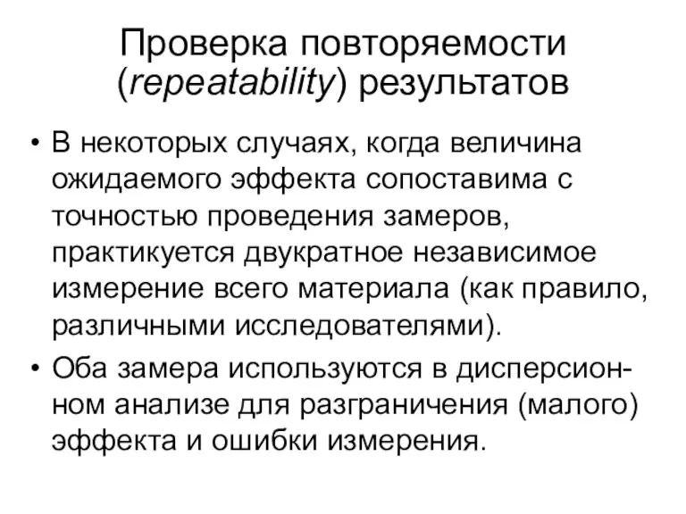 Проверка повторяемости (repeatability) результатов В некоторых случаях, когда величина ожидаемого