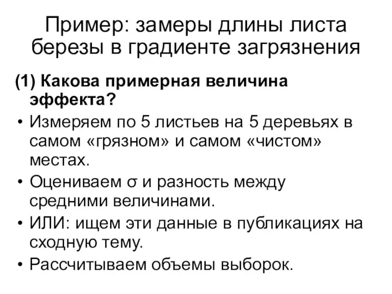 Пример: замеры длины листа березы в градиенте загрязнения (1) Какова