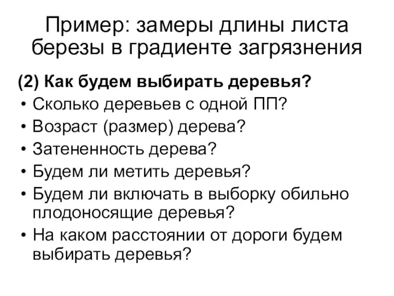 Пример: замеры длины листа березы в градиенте загрязнения (2) Как