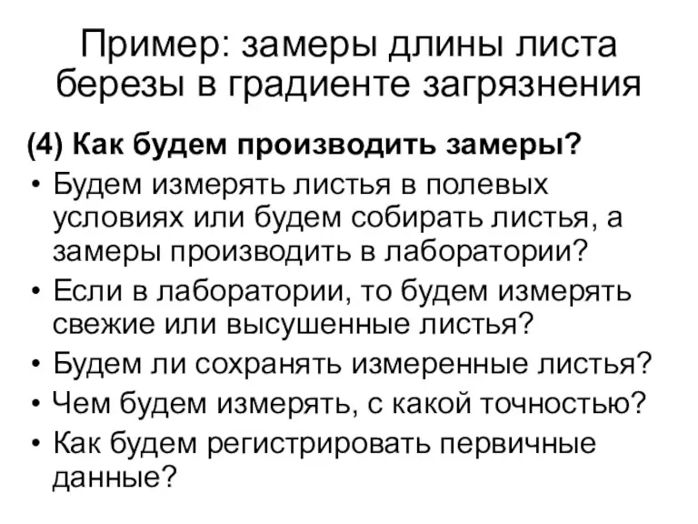 Пример: замеры длины листа березы в градиенте загрязнения (4) Как