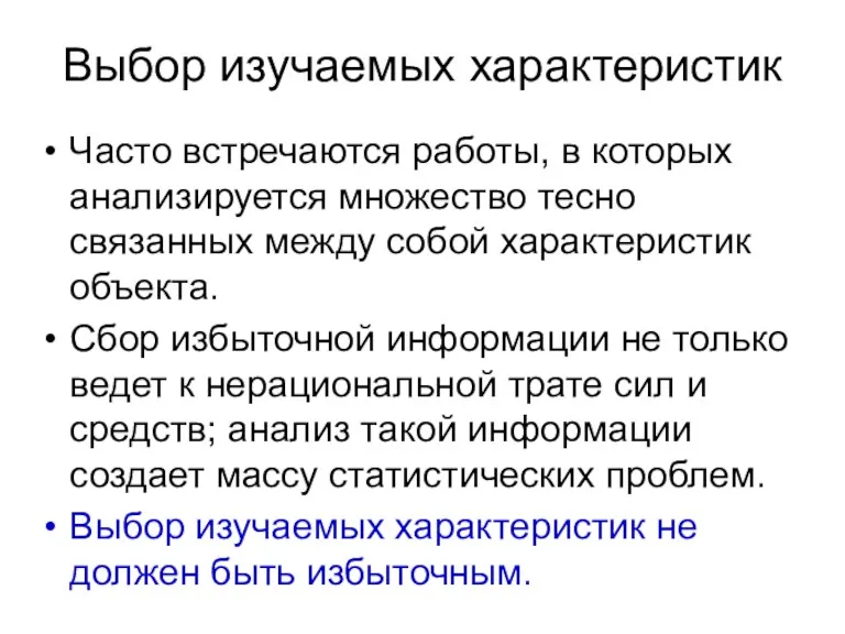 Выбор изучаемых характеристик Часто встречаются работы, в которых анализируется множество