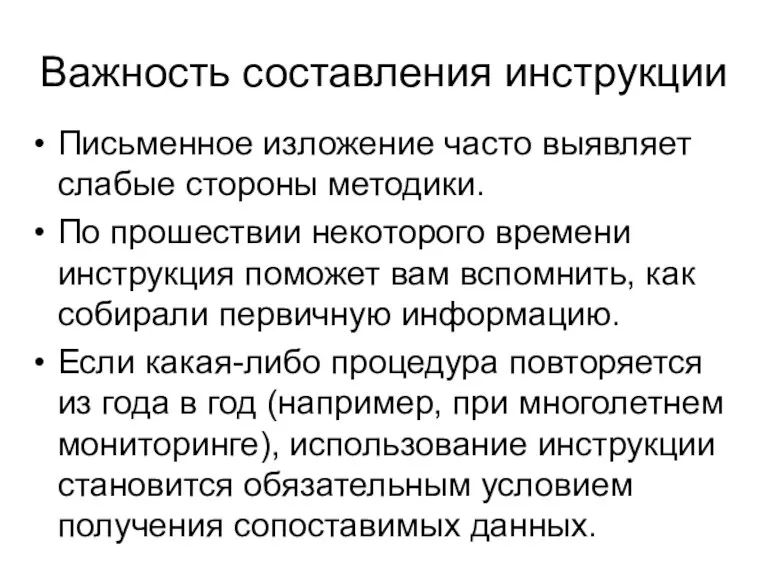 Важность составления инструкции Письменное изложение часто выявляет слабые стороны методики.