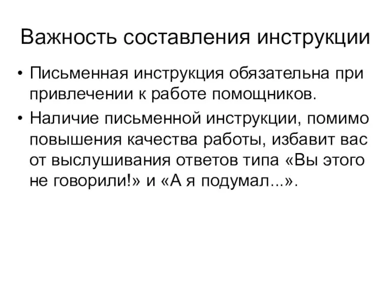 Важность составления инструкции Письменная инструкция обязательна при привлечении к работе