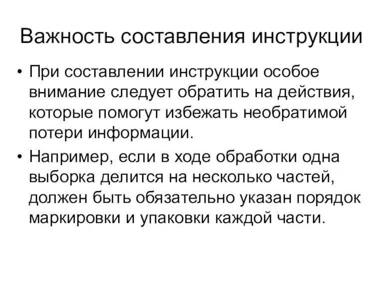 Важность составления инструкции При составлении инструкции особое внимание следует обратить