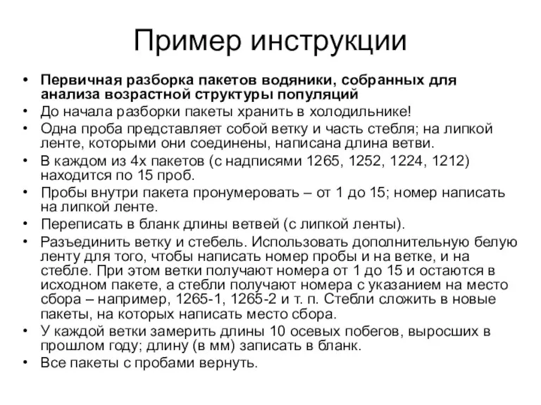 Пример инструкции Первичная разборка пакетов водяники, собранных для анализа возрастной