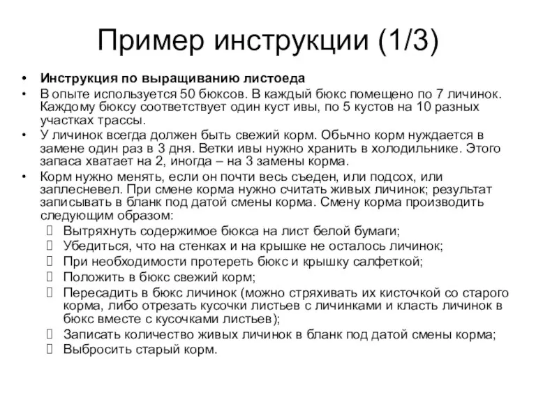 Инструкция по выращиванию листоеда В опыте используется 50 бюксов. В