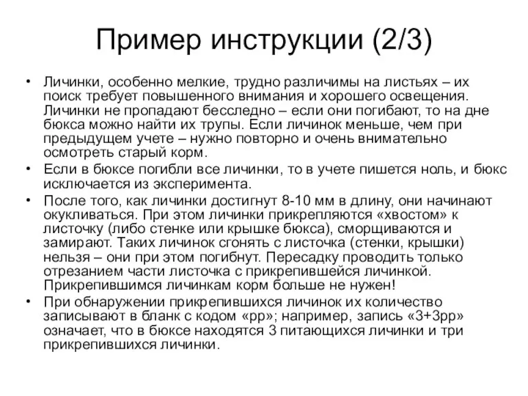 Личинки, особенно мелкие, трудно различимы на листьях – их поиск